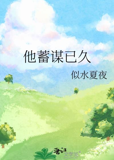 他蓄谋已久 笔趣阁