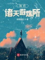 我的诸天避难所txt