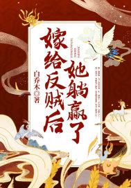 嫁给反贼后她躺赢了免费阅读