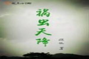 祸从天降怎么读