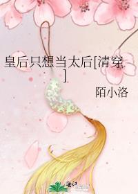 皇后只想当个寡妇po