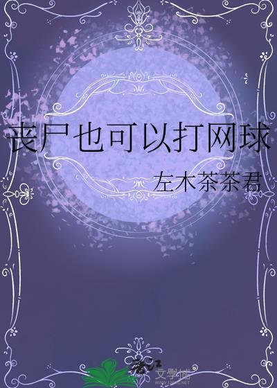 丧尸也可以打网球免费