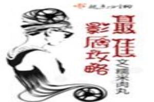 最佳影后攻略糯米肉丸