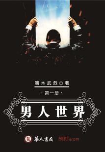 男人世界百度百科