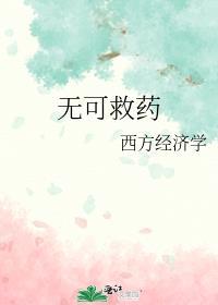 无可救药 歌词