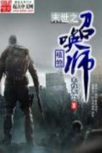 末世之植来植往全文免费阅读