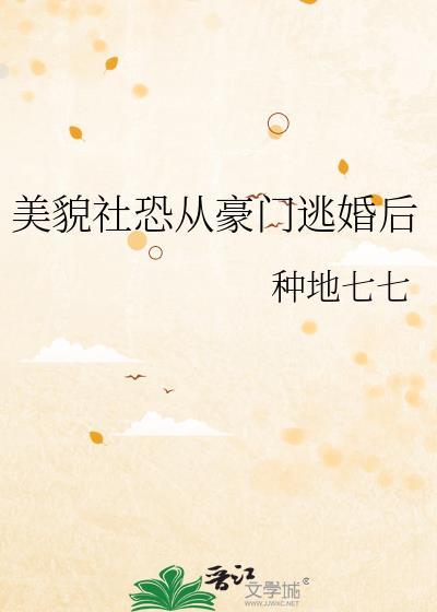 社恐小美人穿成豪门