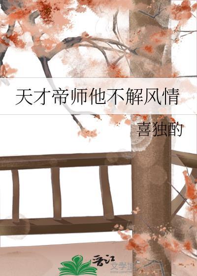 天才帝师他不解风情免费