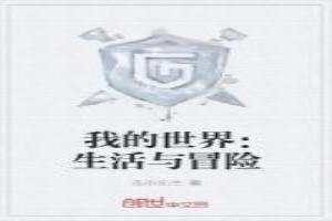 我的世界生活大冒险手机中文版