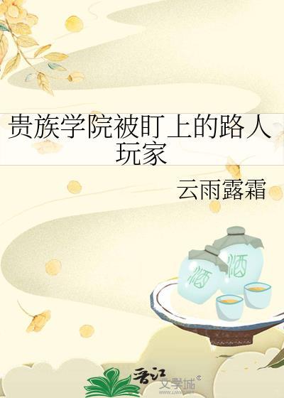 贵族学院被盯上的路人玩家云雨霖霖在线