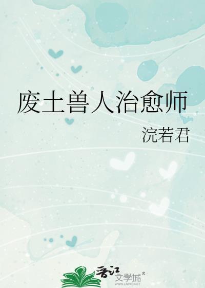 废土兽人治愈师完整阅读