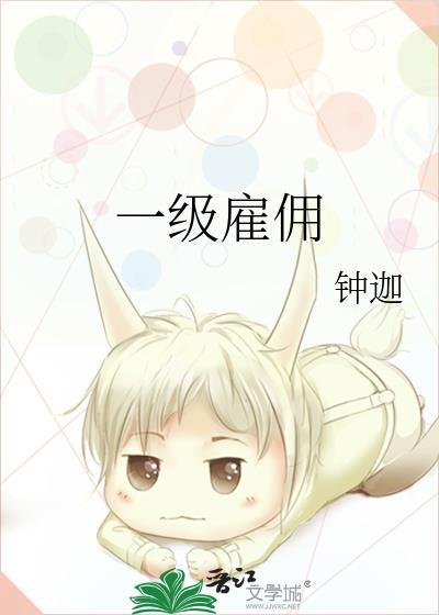 一级雇佣免费阅读