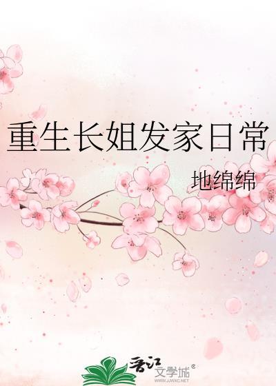 重生长姐发家日常讲的什么