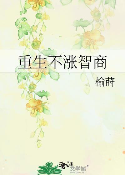 重生不涨智商格格党