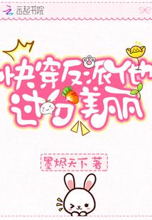 快穿反派他过分美丽免费阅读