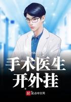 当医生也开挂