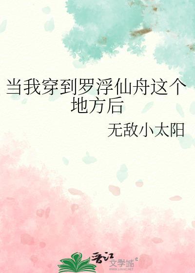 当我穿到罗浮仙舟这个地方后笔趣阁