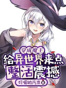 穿成魔王的祭品