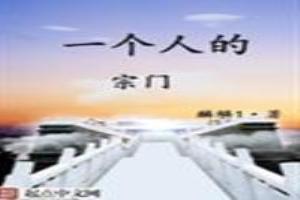 一个人的宗门TXT精校版