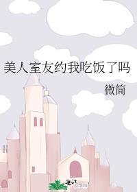 美人室友约我吃饭了吗大结局