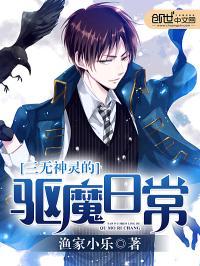 三无神灵的驱魔日常攻略