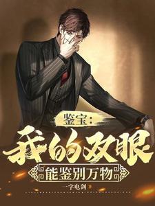 鉴宝我的双眼能鉴别万物免费观看全集