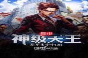 都市天王战神第1章免费阅读