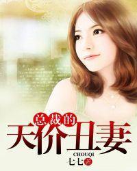 总裁的天价丑妻短剧全集播放