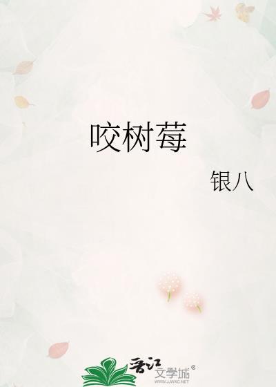 咬树莓银八小无防盗