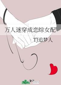 穿成万人迷女主文