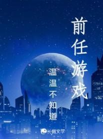 前任游戏送花代表什么