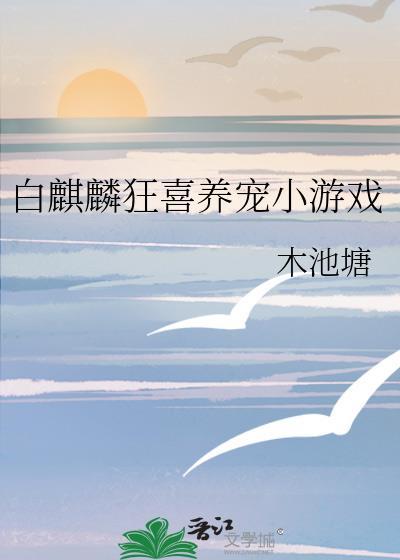 白麒麟狂喜养宠小游戏番外