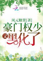 豪门权少有黑化了txt