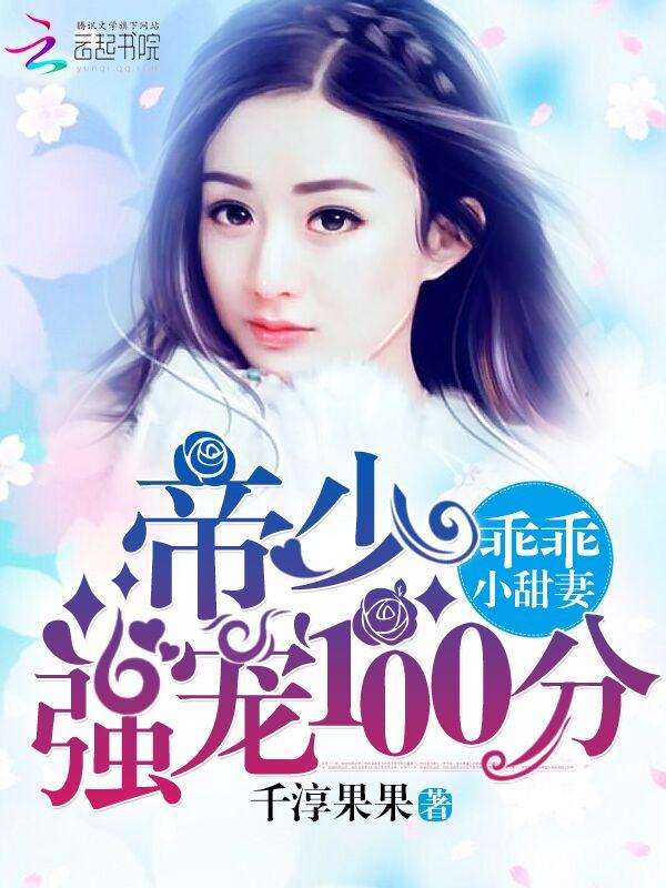 帝少乖乖宠妻全文阅读