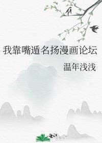 我靠嘴遁名扬漫画论坛 txt