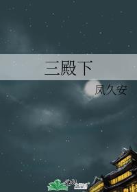 三殿下为什么听郘后的话