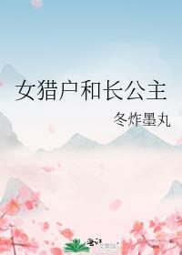 女猎户和长公主txt免费阅读全文