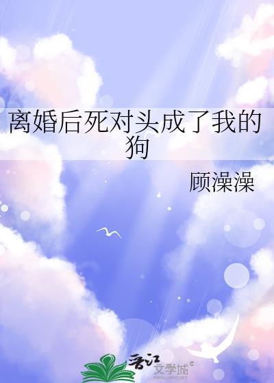 离婚后我成了死对头的白月光