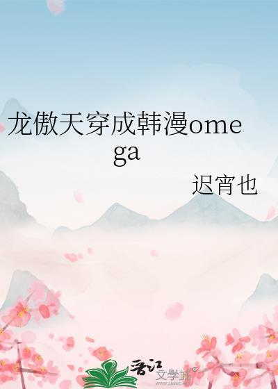 龙傲天穿成韩漫omega免费