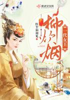 一代女王柳炊烟免费观看