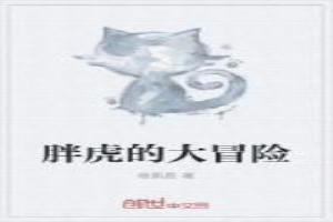 胖虎的大冒险免费观看