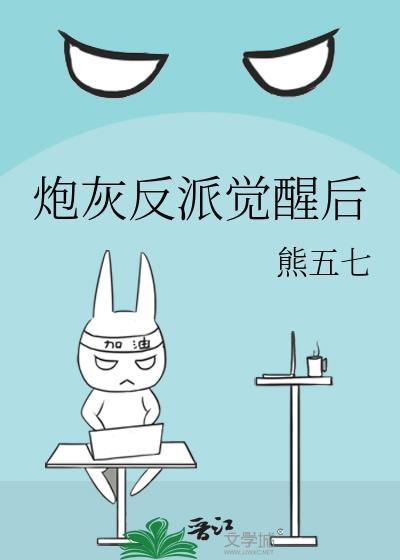 炮灰反派觉醒后txt