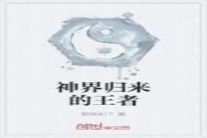 神界神王归来在都市楚