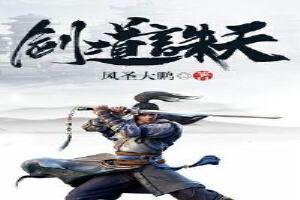 剑道诛天萧尘百度百科