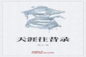 天涯回首是什么意思