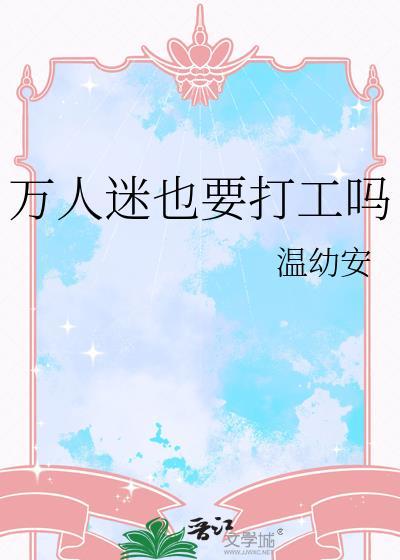 万人迷也要打工吗by笔趣阁