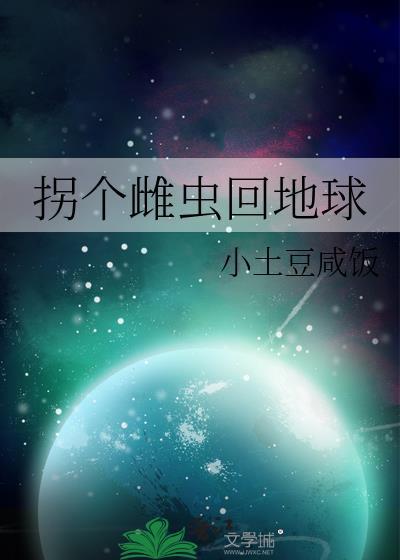 拐个雌虫回地球免费25