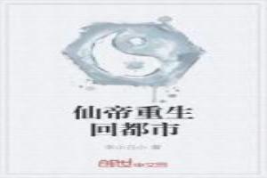 仙帝重生都市行