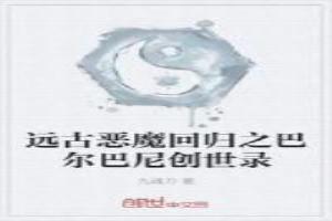 巴尼尔是什么爵位的恶魔