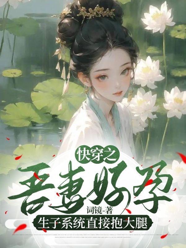 钓系美人快穿恶毒继母